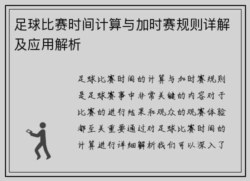 足球比赛时间计算与加时赛规则详解及应用解析