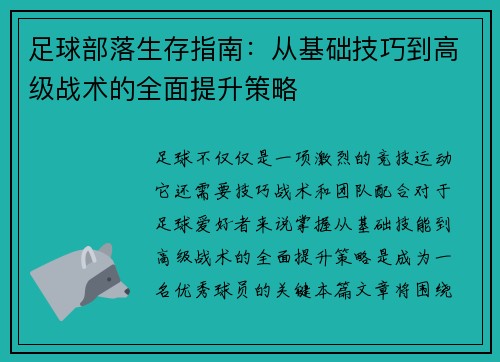 足球部落生存指南：从基础技巧到高级战术的全面提升策略