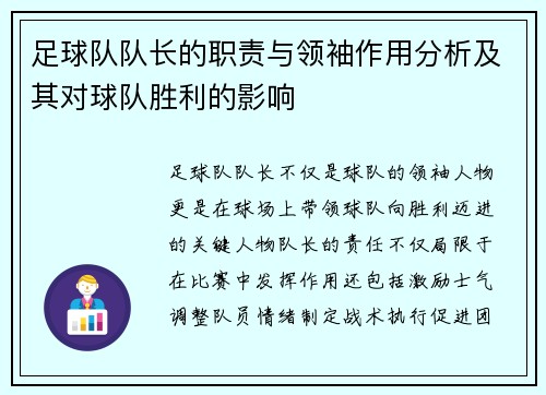 足球队队长的职责与领袖作用分析及其对球队胜利的影响