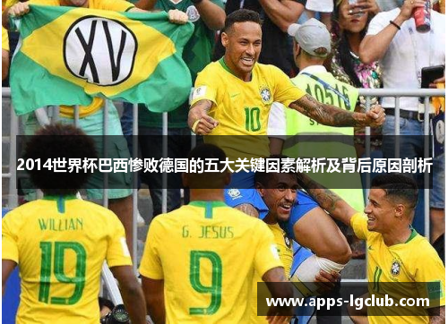 2014世界杯巴西惨败德国的五大关键因素解析及背后原因剖析