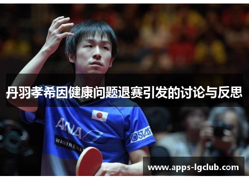 丹羽孝希因健康问题退赛引发的讨论与反思