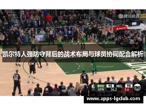 凯尔特人强防守背后的战术布局与球员协同配合解析