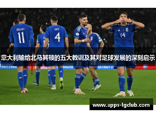 意大利输给北马其顿的五大教训及其对足球发展的深刻启示