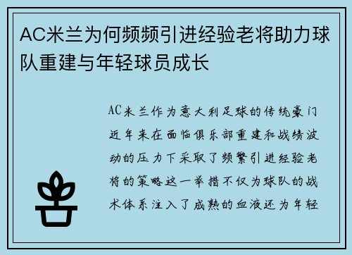 AC米兰为何频频引进经验老将助力球队重建与年轻球员成长