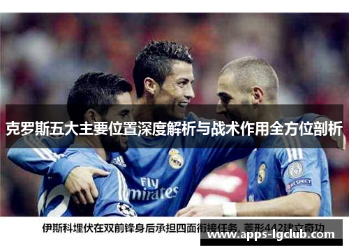 克罗斯五大主要位置深度解析与战术作用全方位剖析