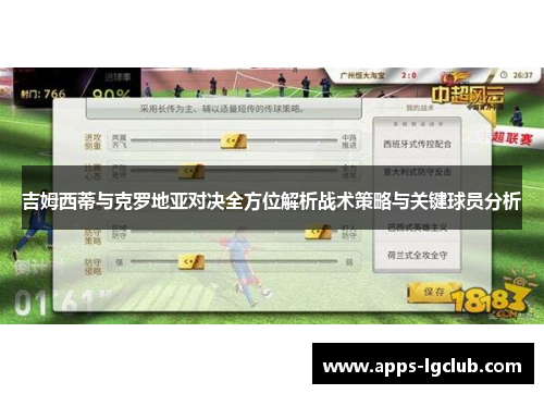 吉姆西蒂与克罗地亚对决全方位解析战术策略与关键球员分析