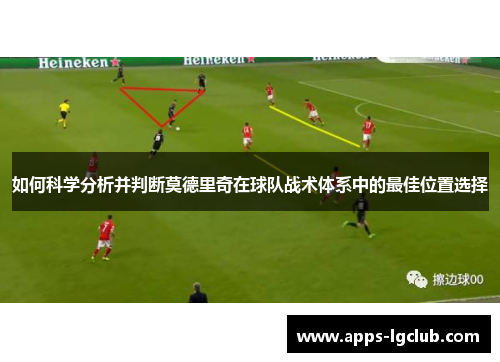 如何科学分析并判断莫德里奇在球队战术体系中的最佳位置选择