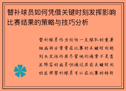 替补球员如何凭借关键时刻发挥影响比赛结果的策略与技巧分析