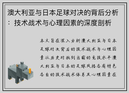 澳大利亚与日本足球对决的背后分析：技术战术与心理因素的深度剖析