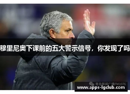 穆里尼奥下课前的五大警示信号，你发现了吗