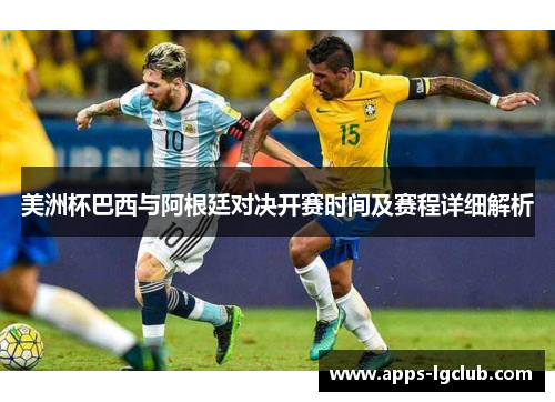 美洲杯巴西与阿根廷对决开赛时间及赛程详细解析