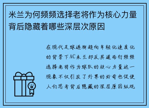 米兰为何频频选择老将作为核心力量背后隐藏着哪些深层次原因
