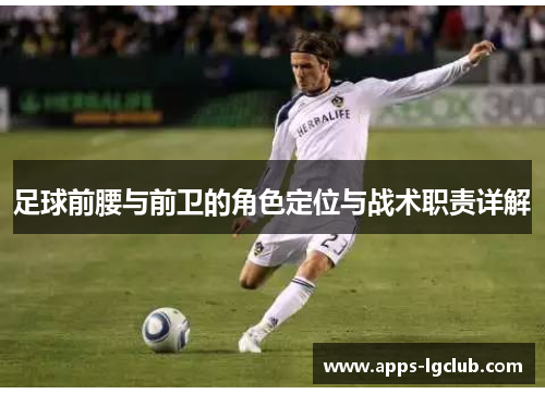 足球前腰与前卫的角色定位与战术职责详解