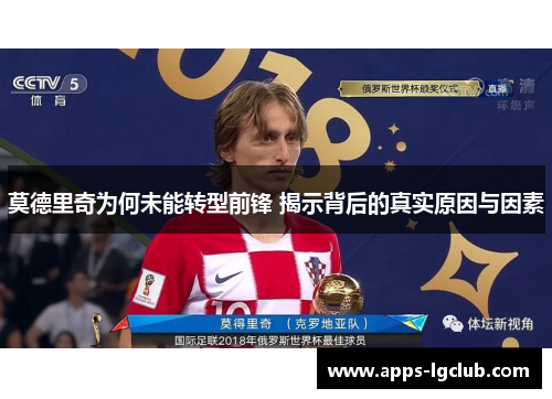 莫德里奇为何未能转型前锋 揭示背后的真实原因与因素