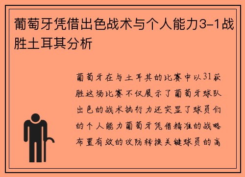 葡萄牙凭借出色战术与个人能力3-1战胜土耳其分析