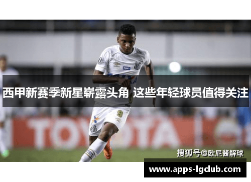 西甲新赛季新星崭露头角 这些年轻球员值得关注