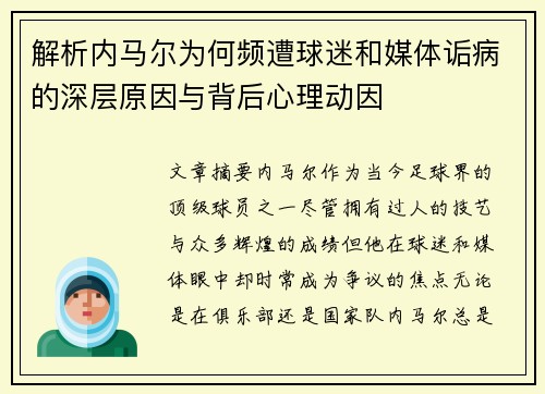 解析内马尔为何频遭球迷和媒体诟病的深层原因与背后心理动因