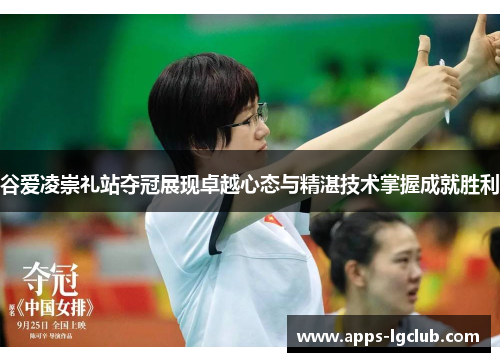 谷爱凌崇礼站夺冠展现卓越心态与精湛技术掌握成就胜利