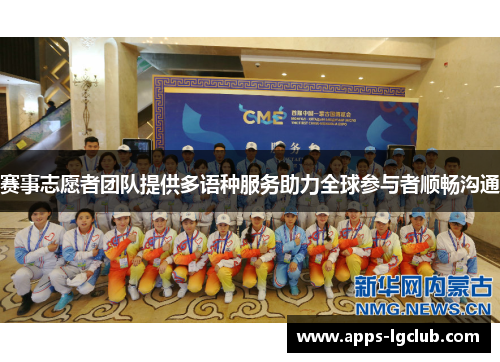 赛事志愿者团队提供多语种服务助力全球参与者顺畅沟通