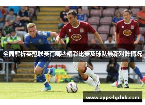 全面解析英冠联赛有哪些精彩比赛及球队最新对阵情况