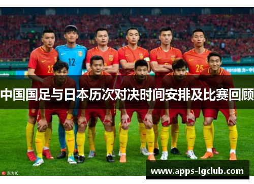 中国国足与日本历次对决时间安排及比赛回顾