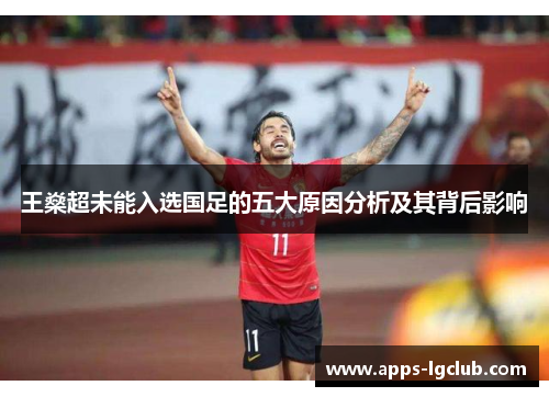 王燊超未能入选国足的五大原因分析及其背后影响