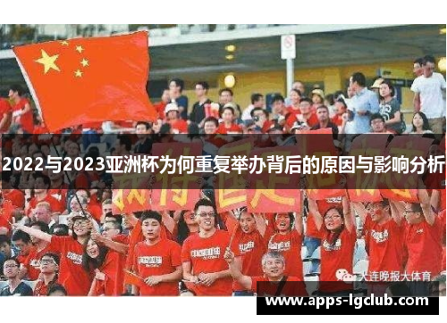 2022与2023亚洲杯为何重复举办背后的原因与影响分析 2022与2023亚洲杯为何重复举办背后的原因与影响分析