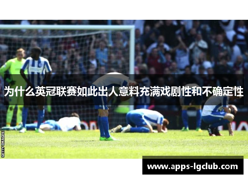 为什么英冠联赛如此出人意料充满戏剧性和不确定性