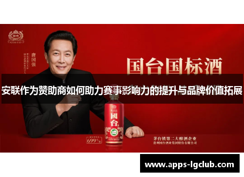 安联作为赞助商如何助力赛事影响力的提升与品牌价值拓展 安联作为赞助商如何助力赛事影响力的提升与品牌价值拓展