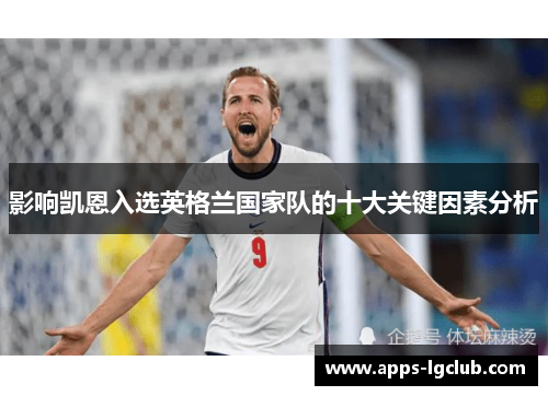影响凯恩入选英格兰国家队的十大关键因素分析