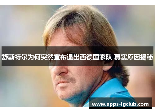 舒斯特尔为何突然宣布退出西德国家队 真实原因揭秘