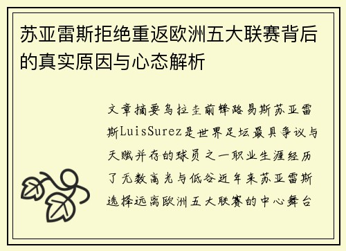 苏亚雷斯拒绝重返欧洲五大联赛背后的真实原因与心态解析 苏亚雷斯拒绝重返欧洲五大联赛背后的真实原因与心态解析