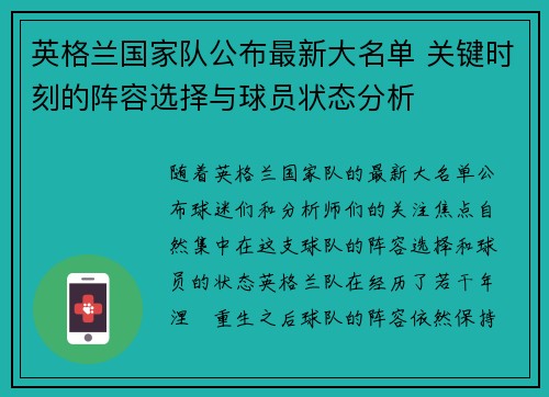 英格兰国家队公布最新大名单 关键时刻的阵容选择与球员状态分析