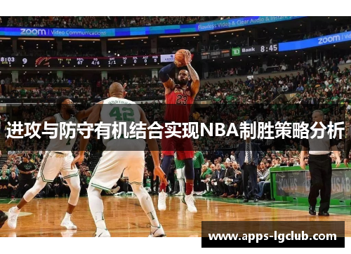 进攻与防守有机结合实现NBA制胜策略分析 进攻与防守有机结合实现NBA制胜策略分析