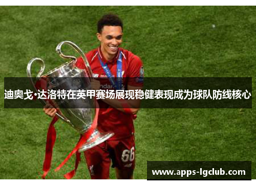 迪奥戈·达洛特在英甲赛场展现稳健表现成为球队防线核心 迪奥戈·达洛特在英甲赛场展现稳健表现成为球队防线核心