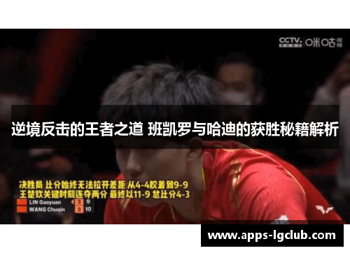 逆境反击的王者之道 班凯罗与哈迪的获胜秘籍解析 逆境反击的王者之道 班凯罗与哈迪的获胜秘籍解析