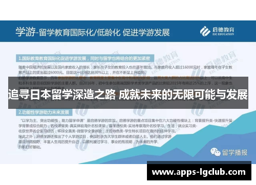 追寻日本留学深造之路 成就未来的无限可能与发展 追寻日本留学深造之路 成就未来的无限可能与发展