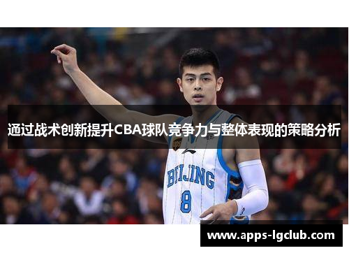 通过战术创新提升CBA球队竞争力与整体表现的策略分析 通过战术创新提升CBA球队竞争力与整体表现的策略分析
