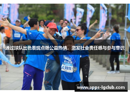 通过球队出色表现点燃公益热情，激发社会责任感与参与意识
