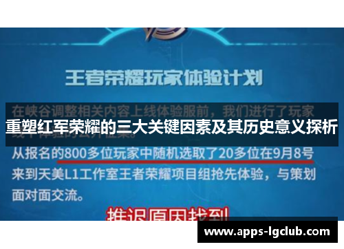 重塑红军荣耀的三大关键因素及其历史意义探析
