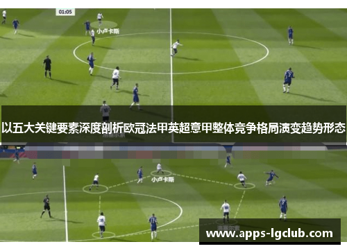 以五大关键要素深度剖析欧冠法甲英超意甲整体竞争格局演变趋势形态