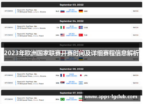 2023年欧洲国家联赛开赛时间及详细赛程信息解析
