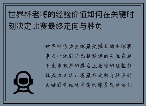 世界杯老将的经验价值如何在关键时刻决定比赛最终走向与胜负