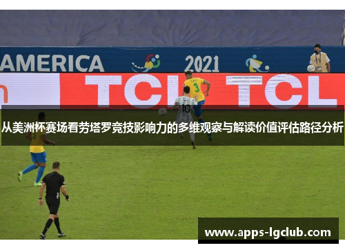 从美洲杯赛场看劳塔罗竞技影响力的多维观察与解读价值评估路径分析