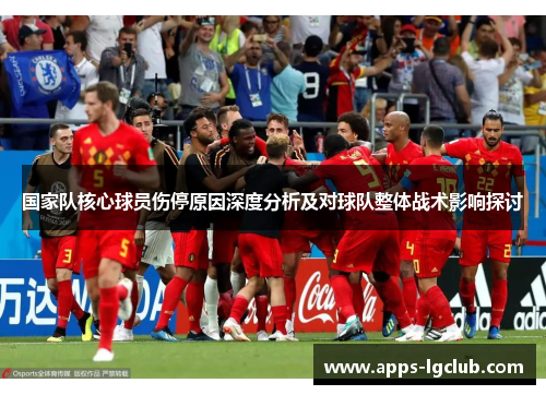 国家队核心球员伤停原因深度分析及对球队整体战术影响探讨