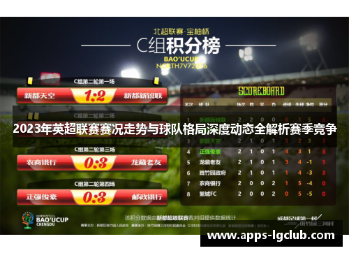 2023年英超联赛赛况走势与球队格局深度动态全解析赛季竞争 2023年英超联赛赛况走势与球队格局深度动态全解析赛季竞争