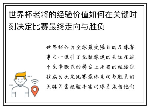 世界杯老将的经验价值如何在关键时刻决定比赛最终走向与胜负