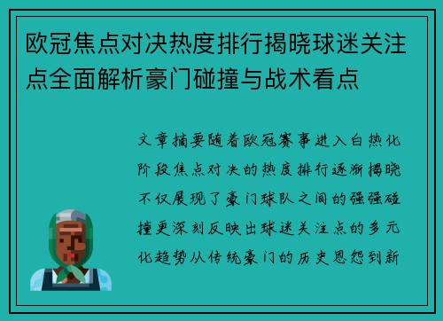 欧冠焦点对决热度排行揭晓球迷关注点全面解析豪门碰撞与战术看点