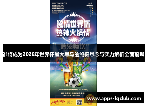 谁将成为2026年世界杯最大黑马的终极悬念与实力解析全面前瞻
