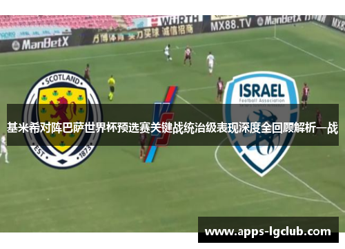 基米希对阵巴萨世界杯预选赛关键战统治级表现深度全回顾解析一战